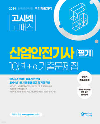 2024 고시넷 산업안전기사 필기 10년+a 과년도 기출문제집