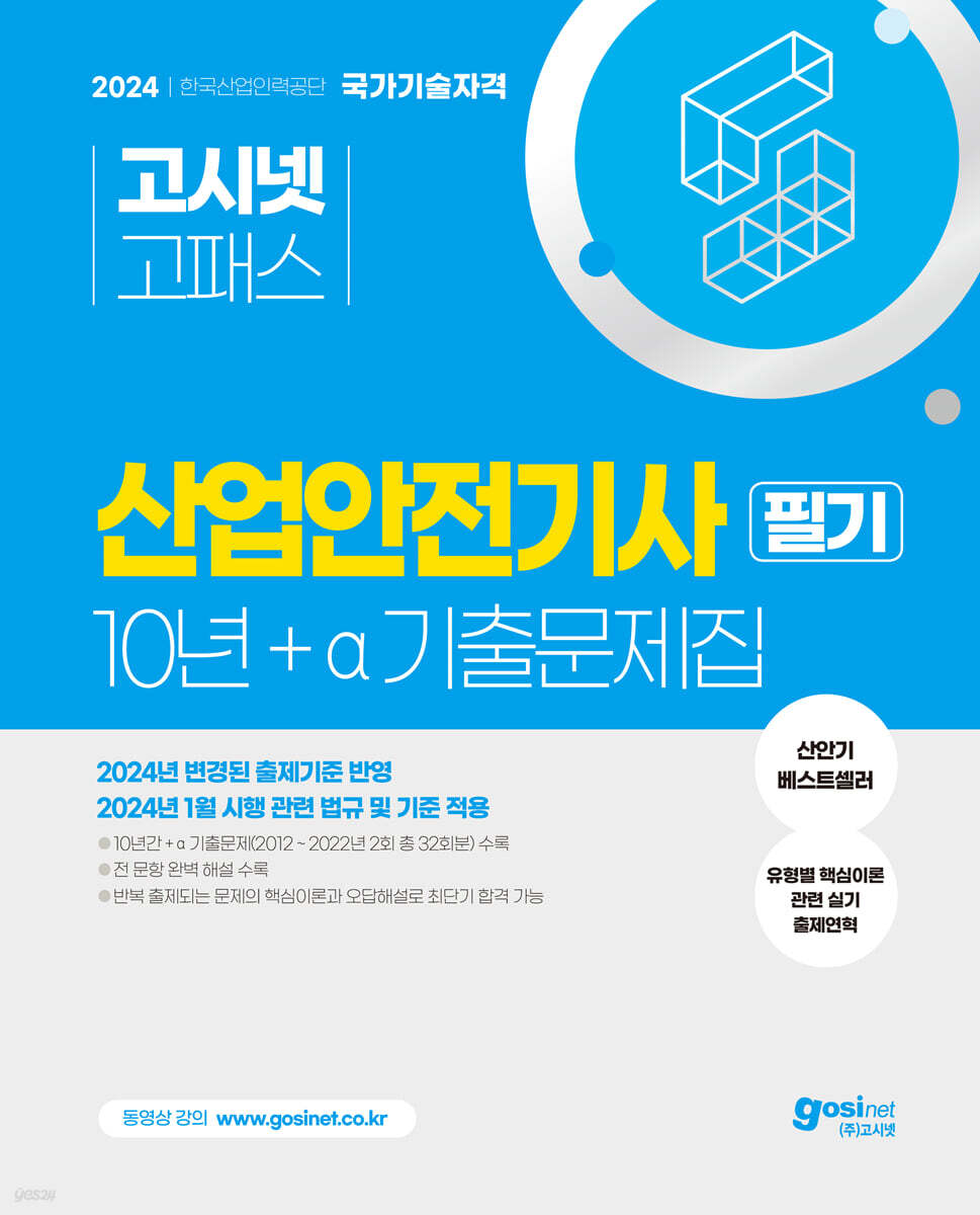 2024 고시넷 산업안전기사 필기 10년+a 과년도 기출문제집
