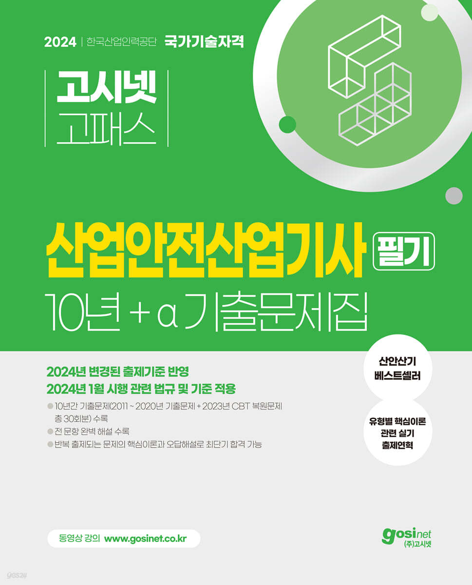 2024 고시넷 산업안전산업기사 필기 10년간+a 과년도 기출문제집