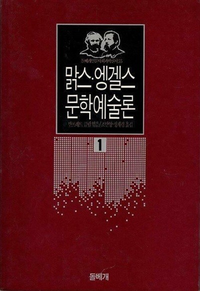 맑스, 엥겔스 문학예술론 - 인문사회과학신서 55 | 1990년 3월 초판