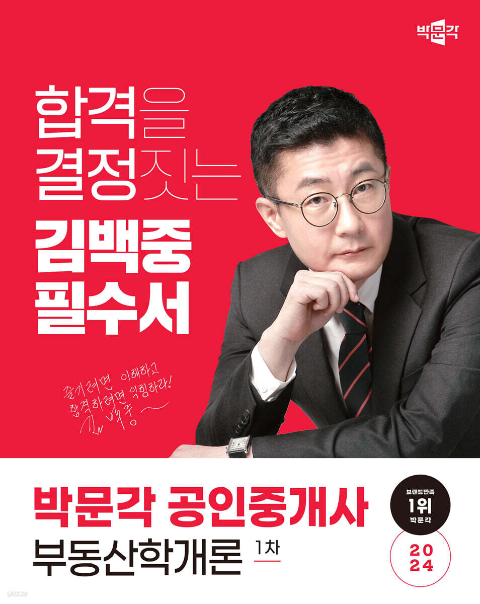 2024 박문각 공인중개사 김백중 필수서 1차 부동산학개론
