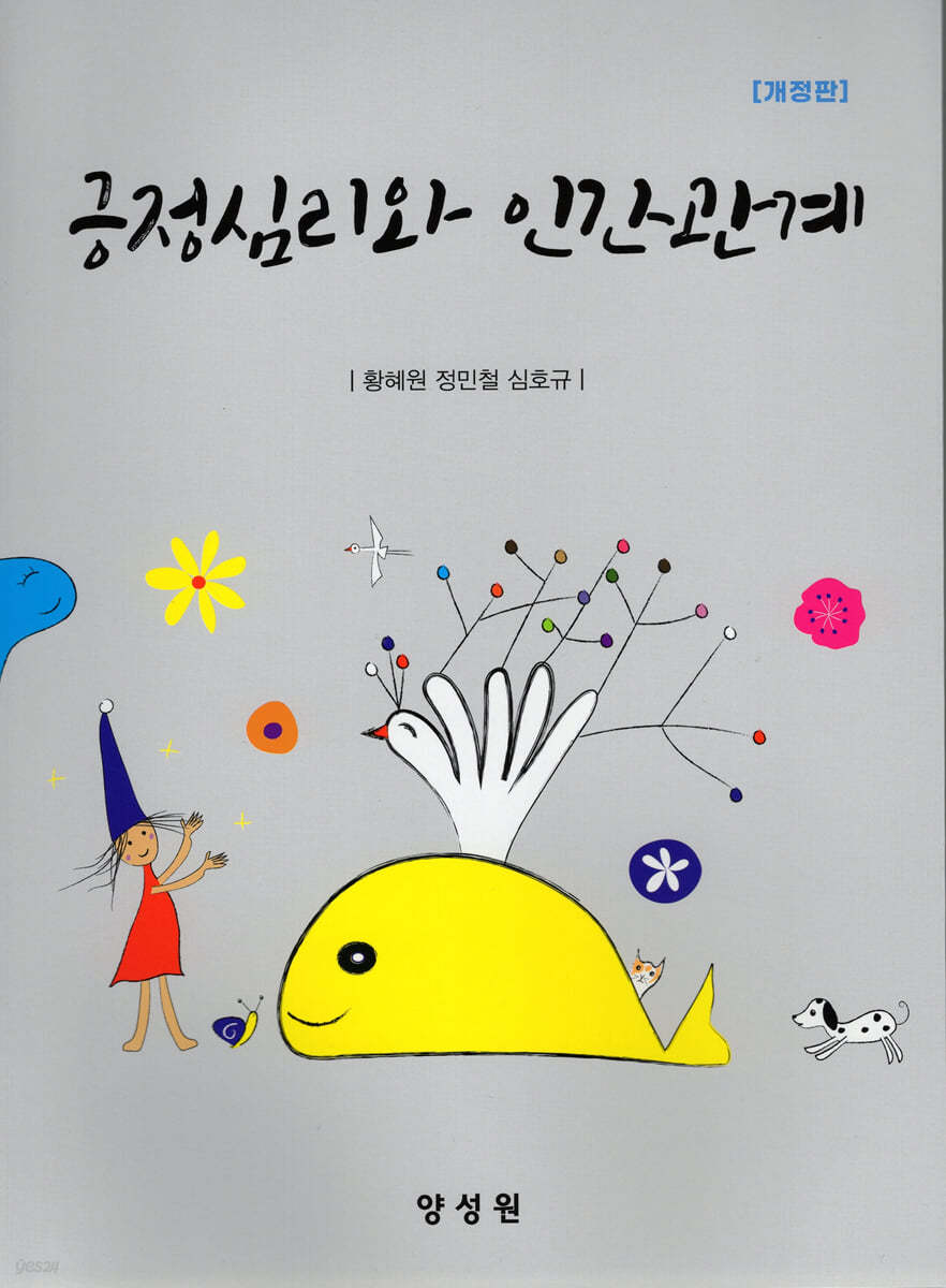 긍정심리와 인간관계