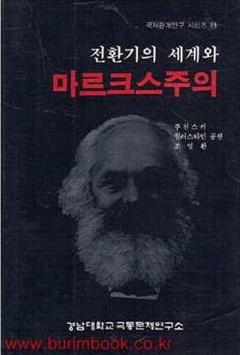 전환기의 세계와 마르크스주의