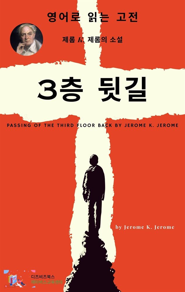 J. K. 제롬의 3층 뒷 길