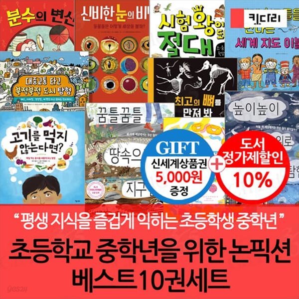 초등학교 중학년을 위한 논픽션 베스트 10권세트/상품권5천