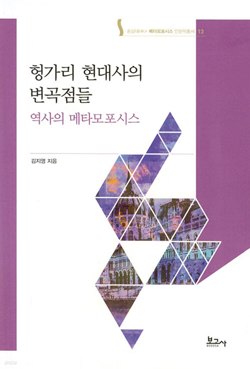 헝가리 현대사의 변곡점들 : 역사의 메타모포시스