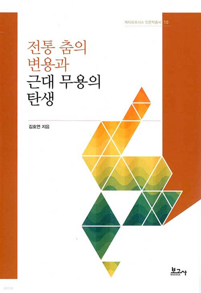 전통 춤의 변용과 근대 무용의 탄생