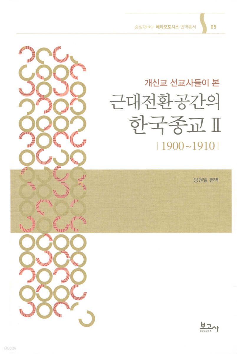 개신교 선교사들이 본 근대전환공간의 한국종교 Ⅱ(1900?1910)
