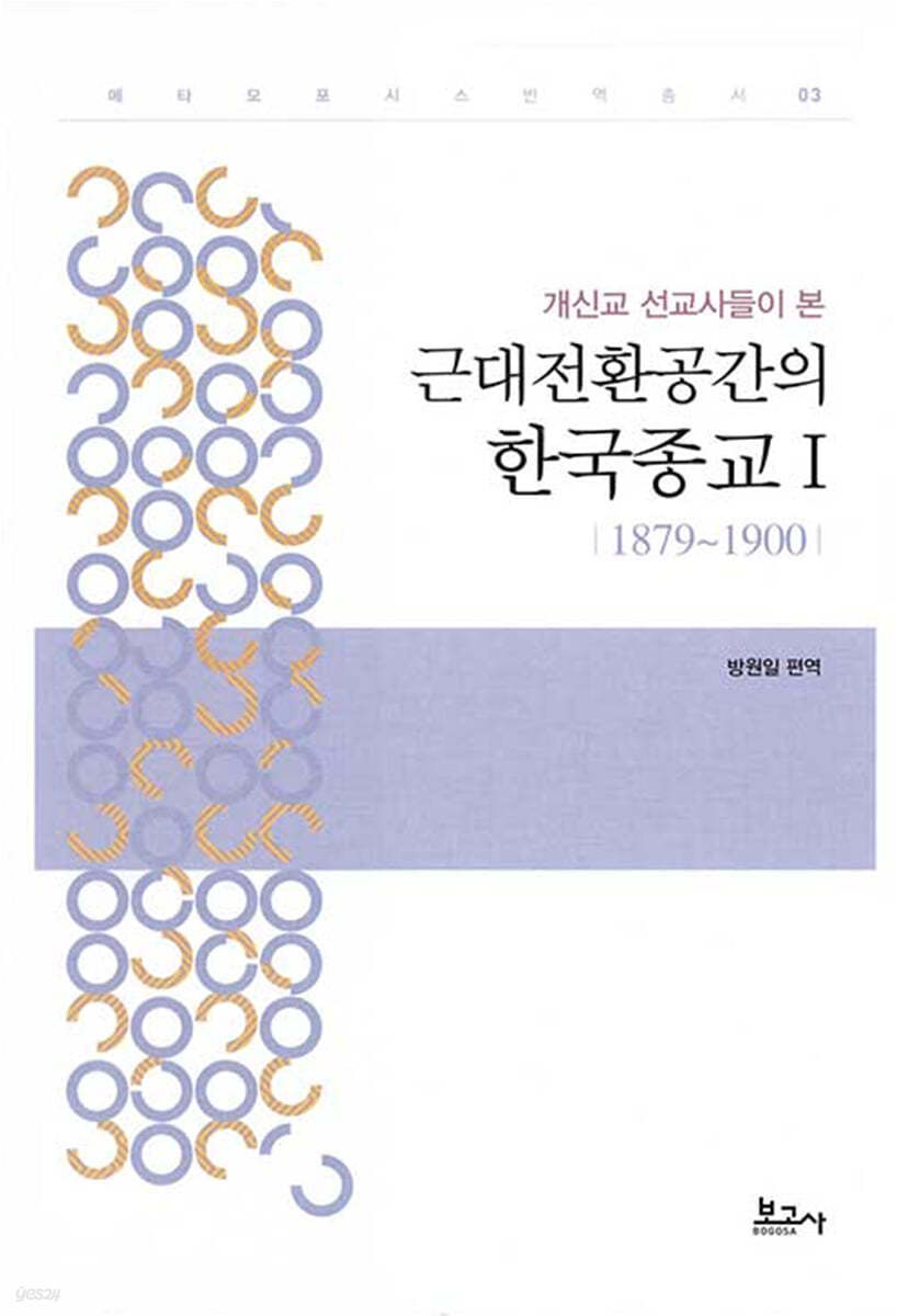 개신교 선교사들이 본 근대전환공간의 한국종교 Ⅰ(1879~1900)