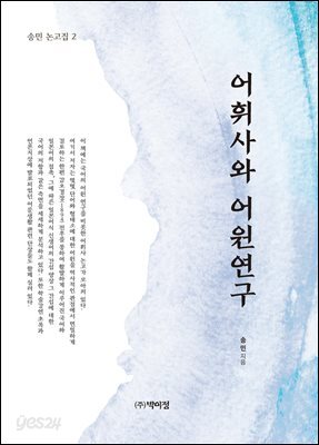 어휘사와 어원연구