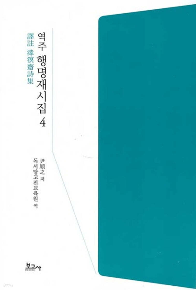 역주 행명재시집 4