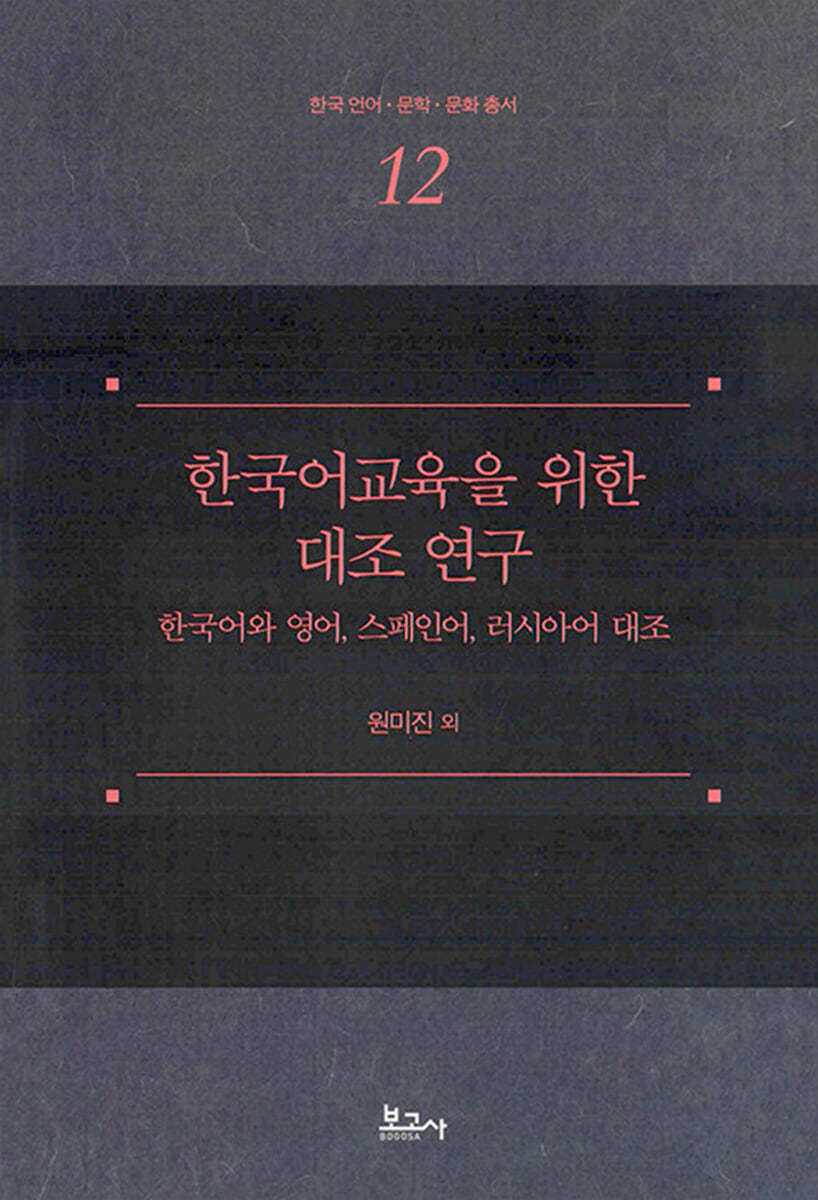 한국어교육을 위한 대조 연구 : 한국어와 영어, 스페인어, 러시아어 대조