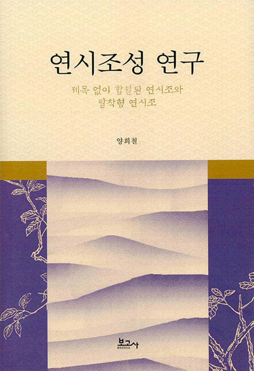 연시조성 연구