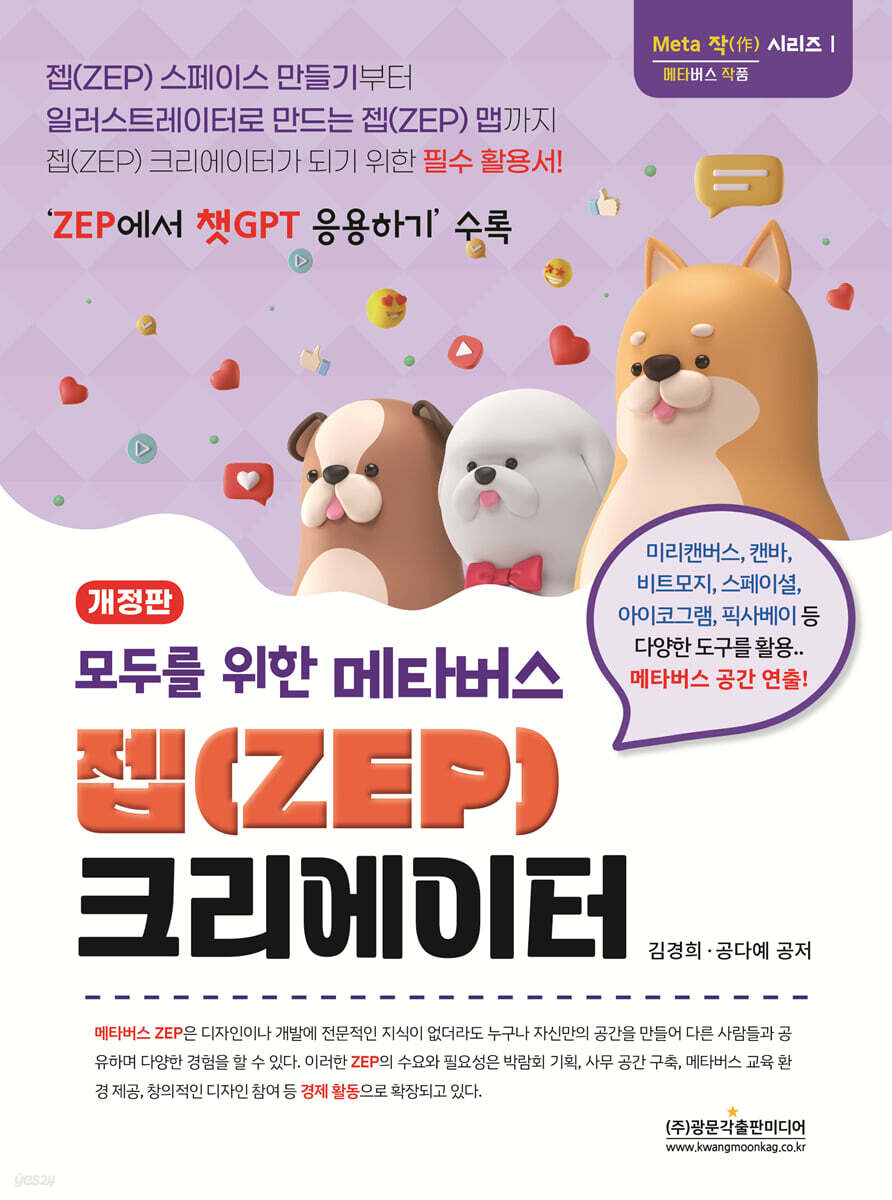 (개정판) 모두를 위한 메타버스 젭(ZEP) 크리에이터