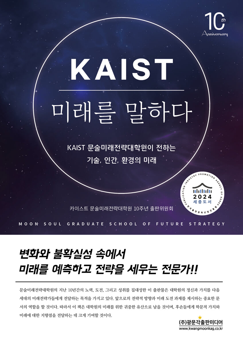 카이스트 미래를 말하다