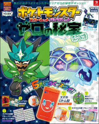 ポケットモンスタ- スカ-レット.バイオレット ゼロの秘寶 オフィシャルファンブック