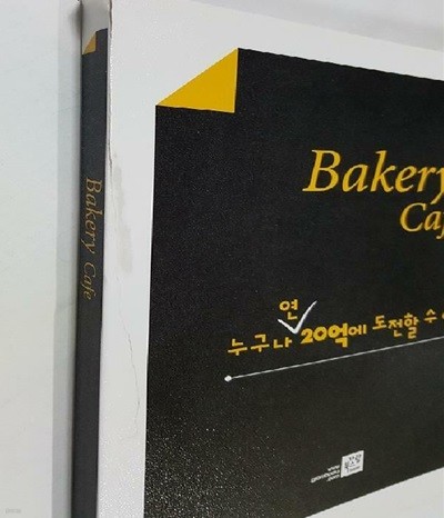 Bakery Cafe : 누구나 연 20억에 도전할 수 있다