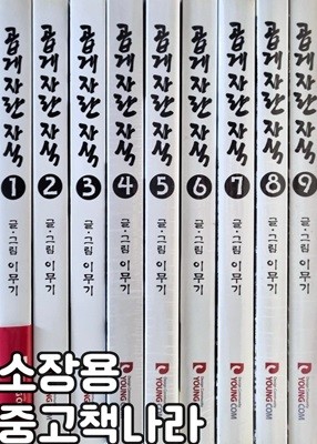 곱게자란자식 1-9/완결