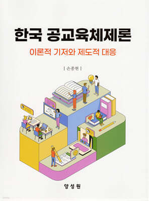한국 공교육체제론