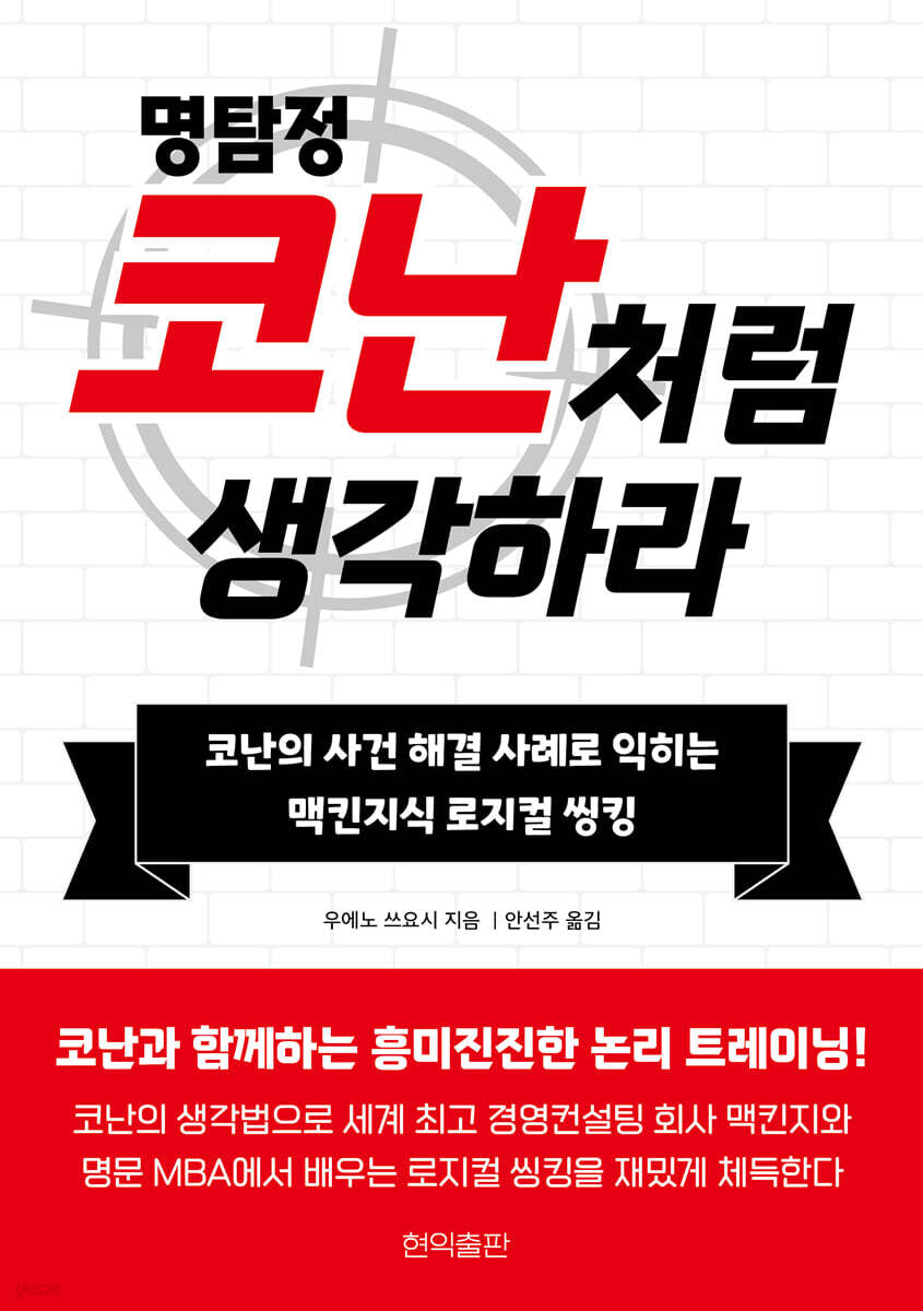 명탐정 코난처럼 생각하라