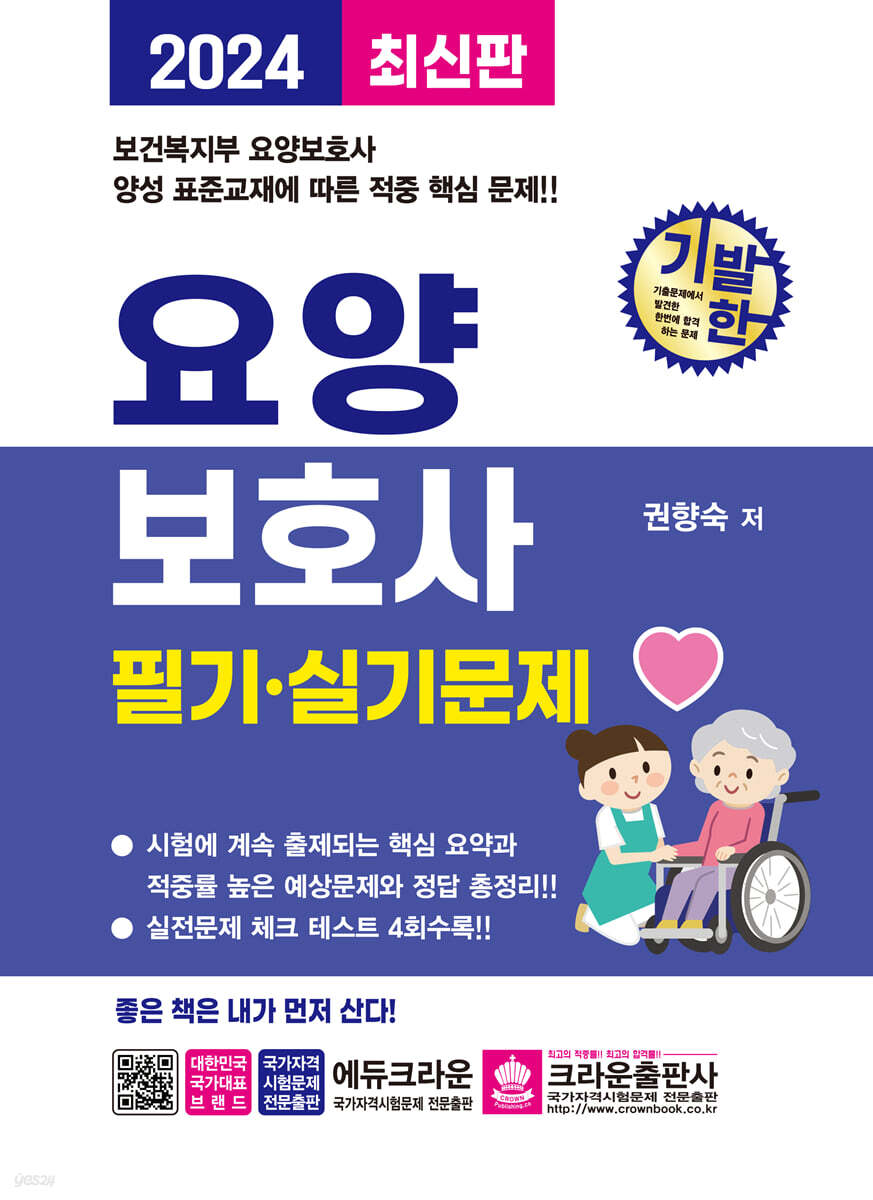2024 기발한 요양보호사 필기·실기문제