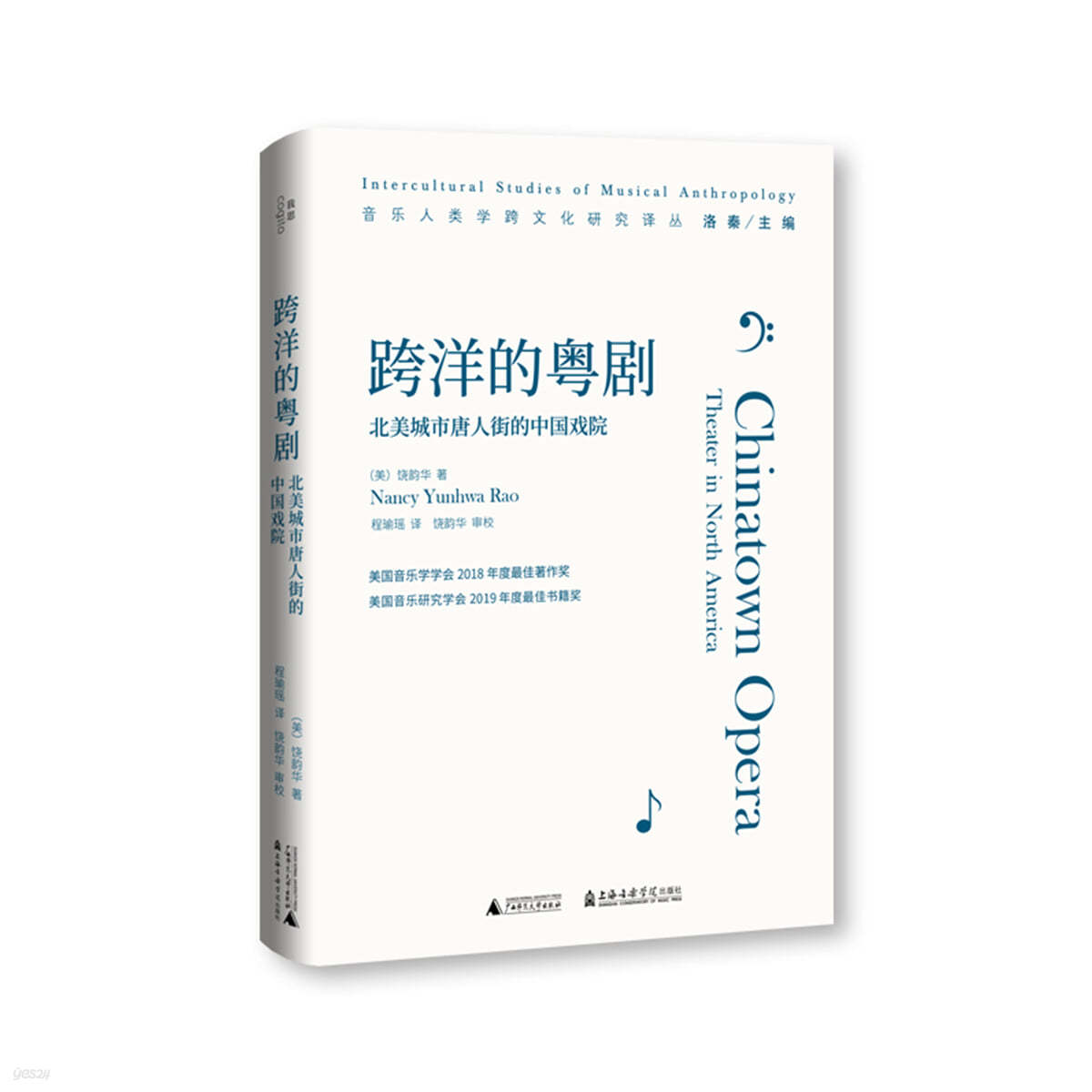 跨洋的?劇：北美城市唐人街的中國?院 과양적월극 :북미성시당인가적중국희원 