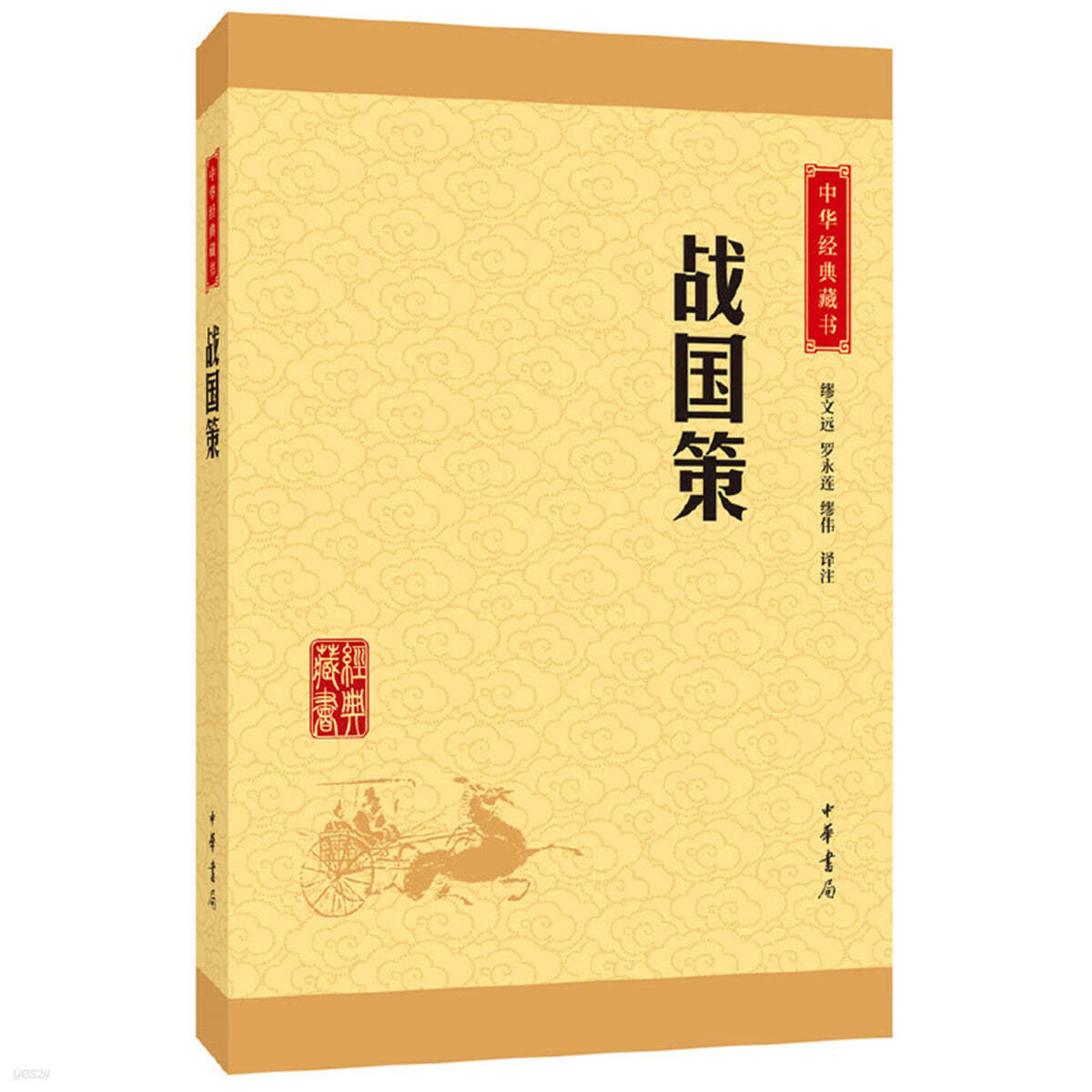 戰國策（中華經典藏書·升級版）전국책(중화경전장서 승급판)