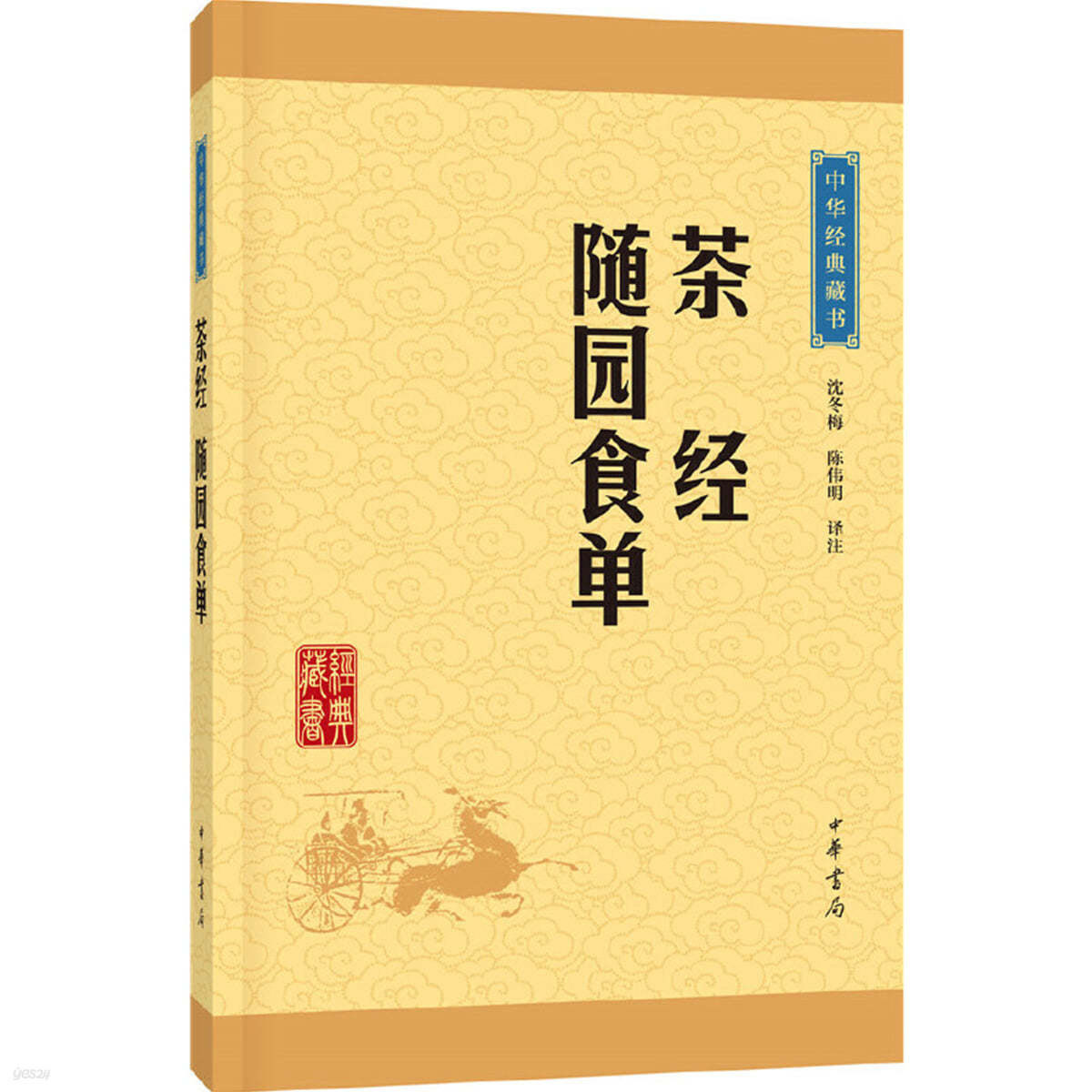 茶經·隨園食單（中華經典藏書·升級版）차경 수완식단 (중화경전장서·승급판)