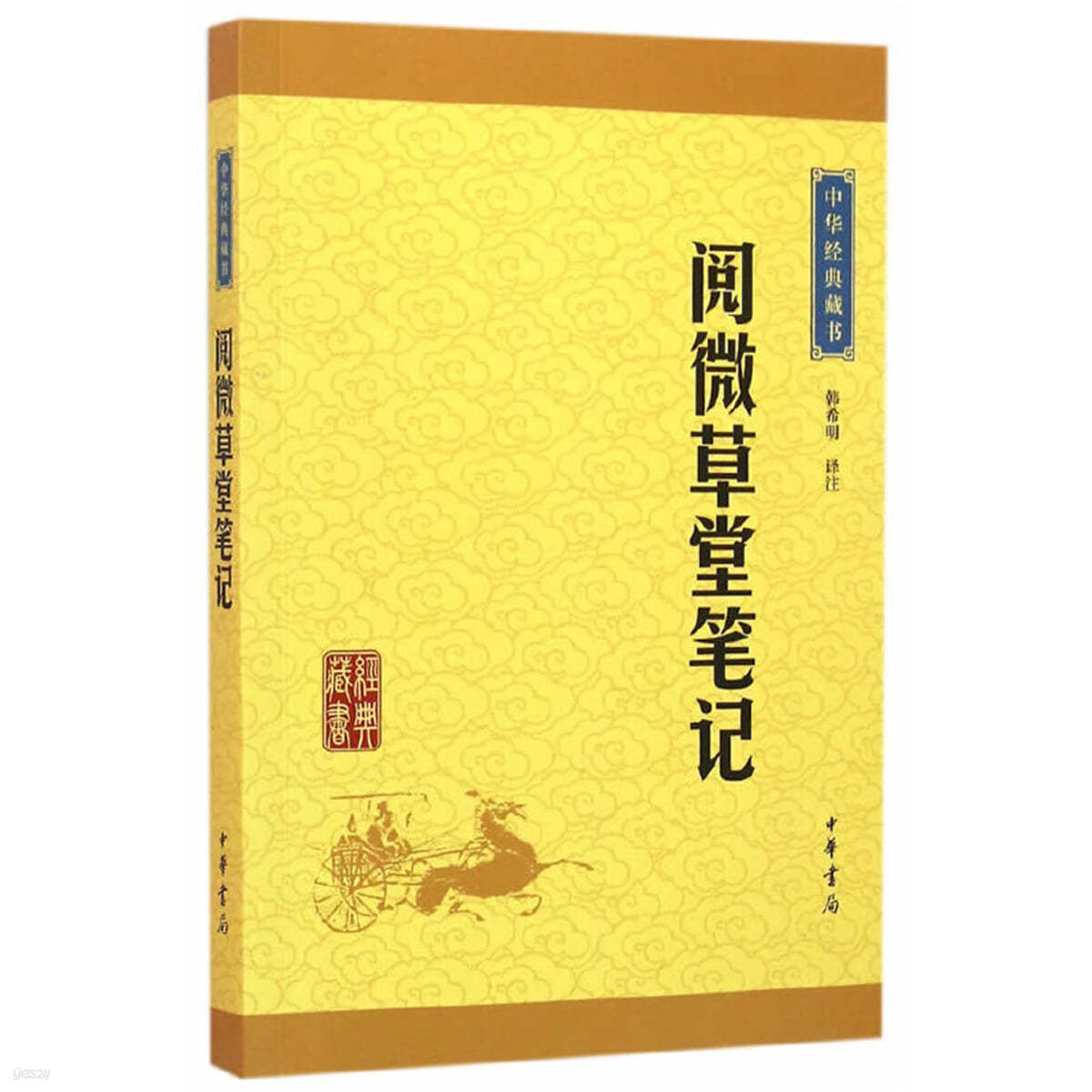 閱微草堂筆記 （中華經典藏書·升級版） 열미초당필기 (중화경전장서·승급판)