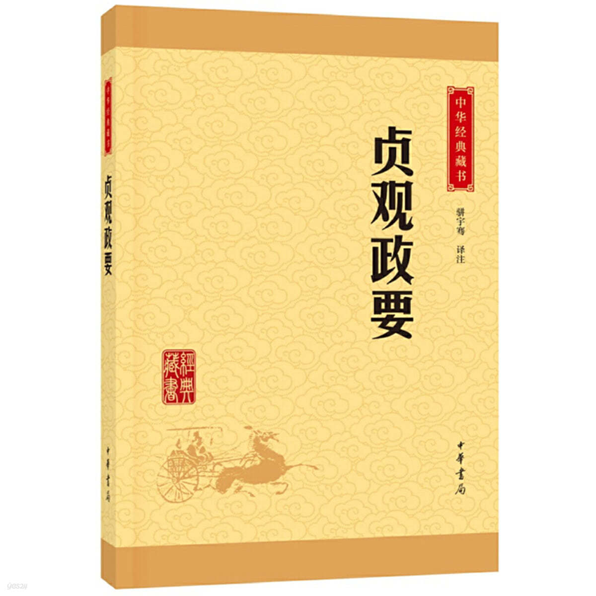 貞觀政要（中華經典藏書&#183;升級版） 정관정요 (중화경전장서&#183;승급판)