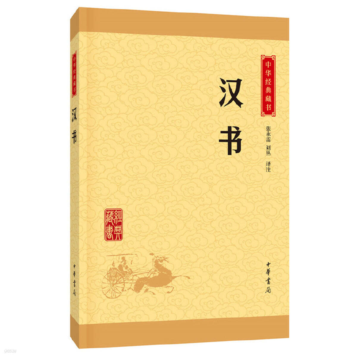 漢書（中華經典藏書·升級版） 한서 (중화경전장서·승급판)