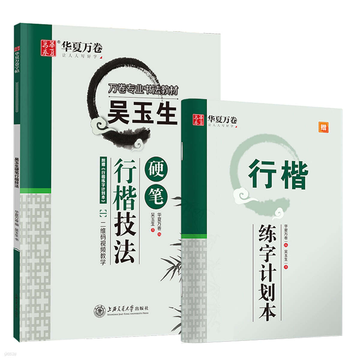 華夏萬卷 吳玉生硬筆行楷技法 화하만권 오옥생 경필행해기법