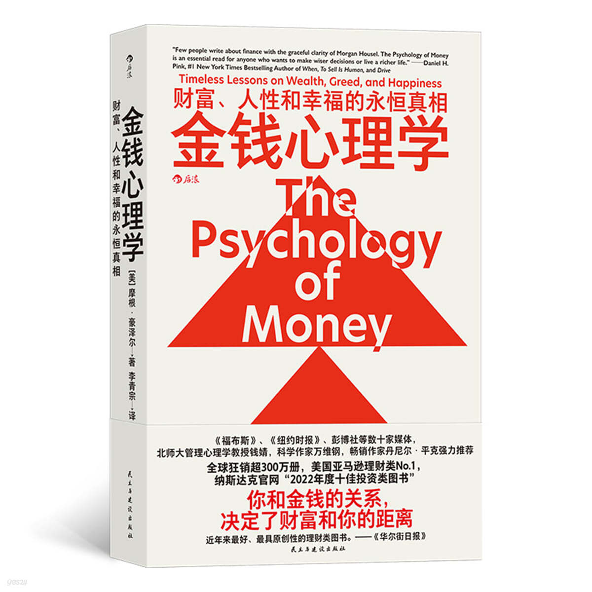 돈의 심리학 金錢心理學：財富、人性和幸福的永恒?相  The Psychology of Money   
