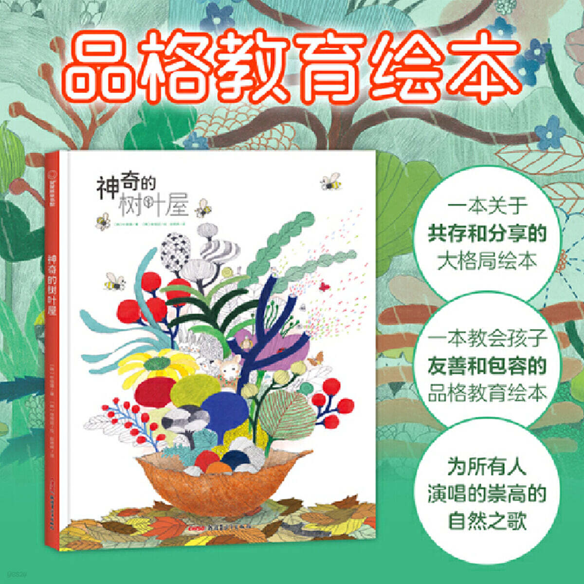 커다란 나뭇잎 (중국어판) 神奇的樹葉屋  3-10歲