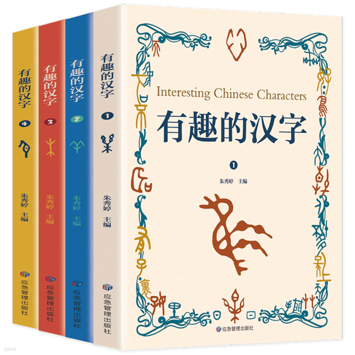 유취적한자 (전4책) 有趣的漢字：一讀就會用的漢字書（全四冊）