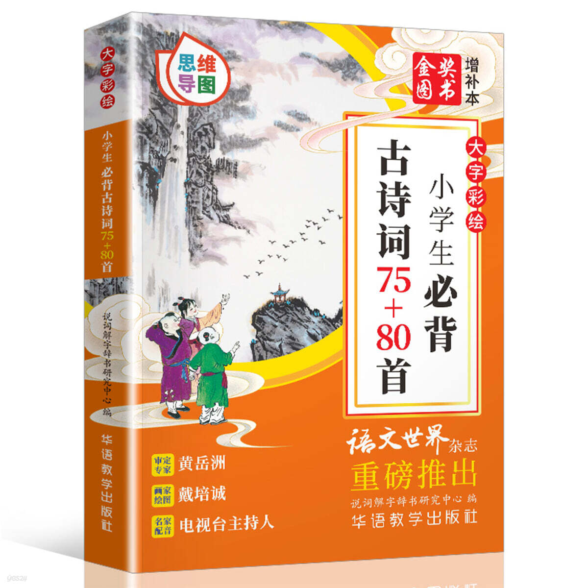 (큰글자+그림) 초등학생이 꼭 외워야할 고시 75+80수 (마인드맵)  大字彩繪 小學生必背古詩詞75+80首（思維導圖）대자채회 소학생필배 고시사 75+80수 (사유도도)
