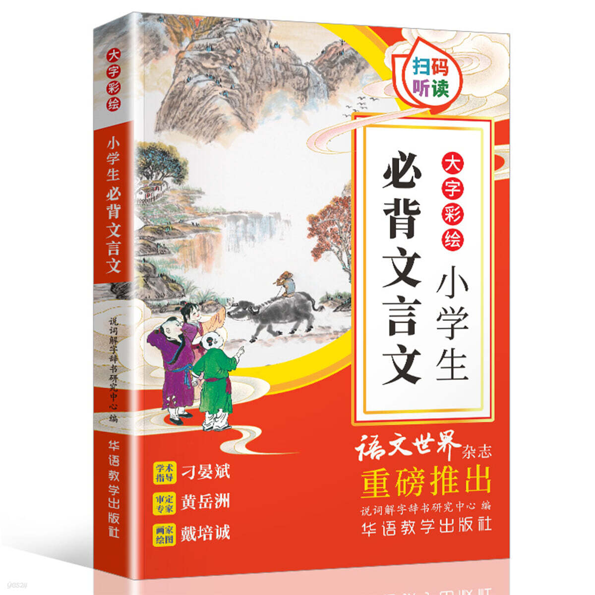 (큰글자+그림) 초등학생이 꼭 외워야할 중국고전 大字彩繪有聲版 小學生必背文言文 대자채회 소학생필배문언문