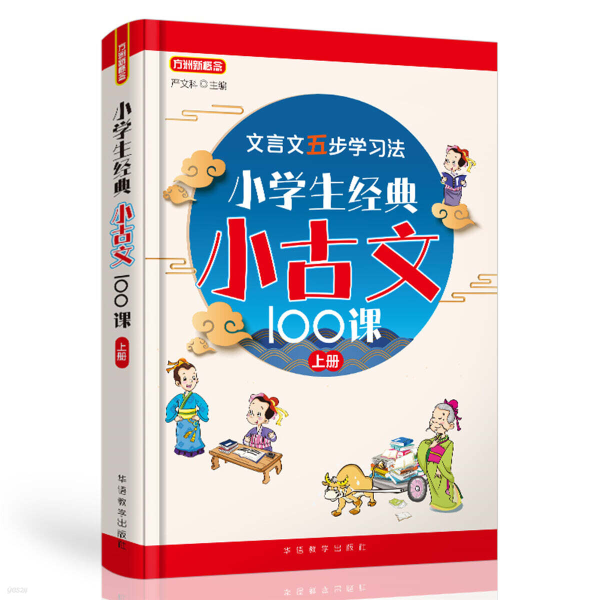 초등학생을 위한 고전수필 100강 상책 小學生經典小古文100課·上冊 소학생경전소고문100과 상책