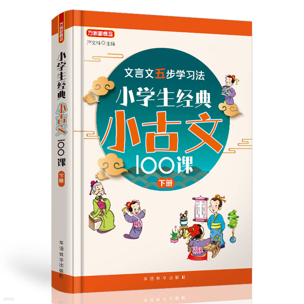 초등학생을 위한 고전수필 100강 하책 小學生經典小古文100課·下冊 소학생경전소고문100과 하책