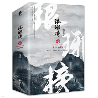 랑야방 (전3권)  瑯?榜（全三冊）