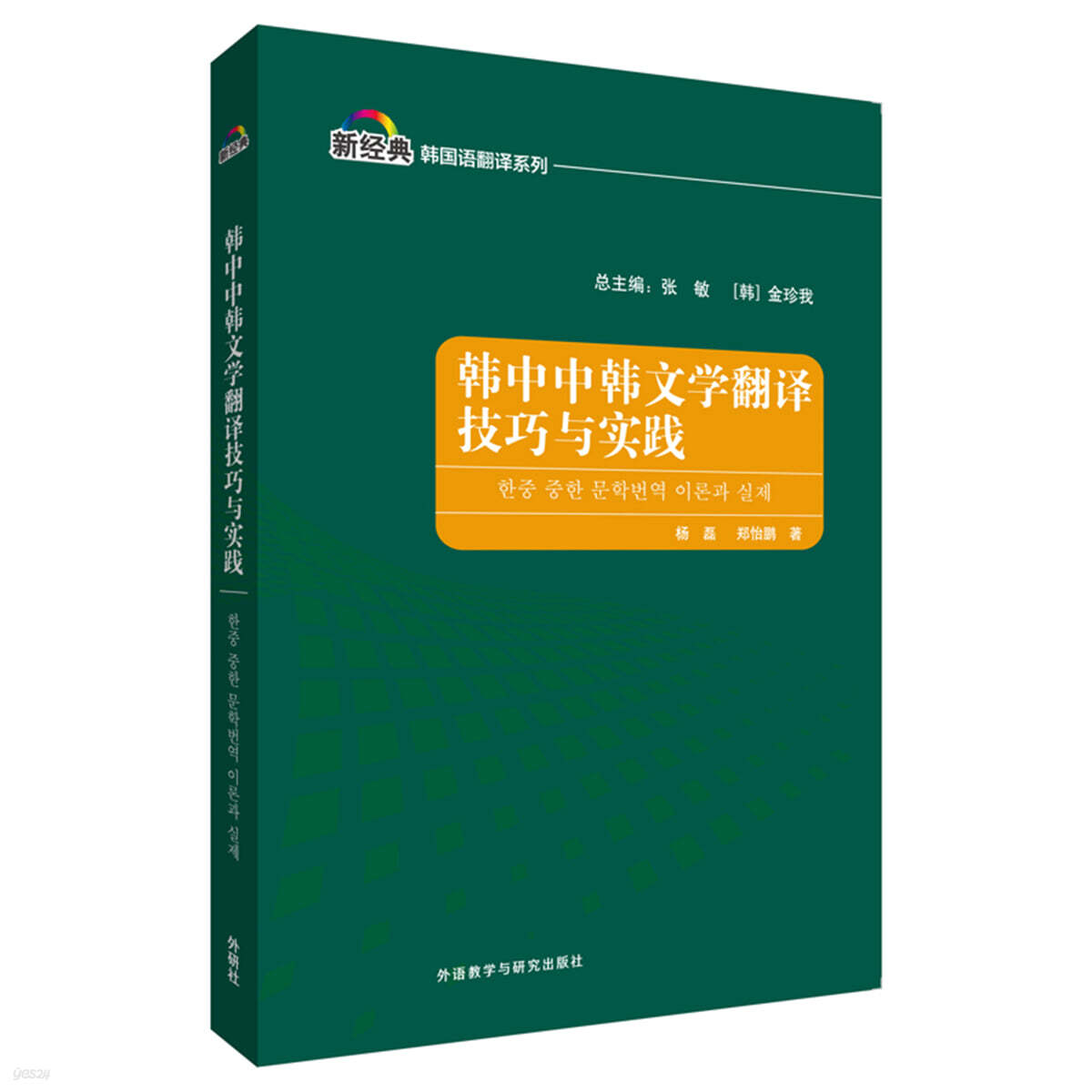 한중 중한 번역기법과 실천 韓中中韓文學?譯技巧與實踐(新經典韓國語專業系列?材)