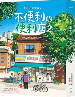 [대만판] 불편한 편의점 2 不便利的便利店2 [번체자]