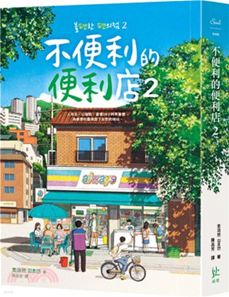 [대만판] 불편한 편의점 2 不便利的便利店2 [번체자]