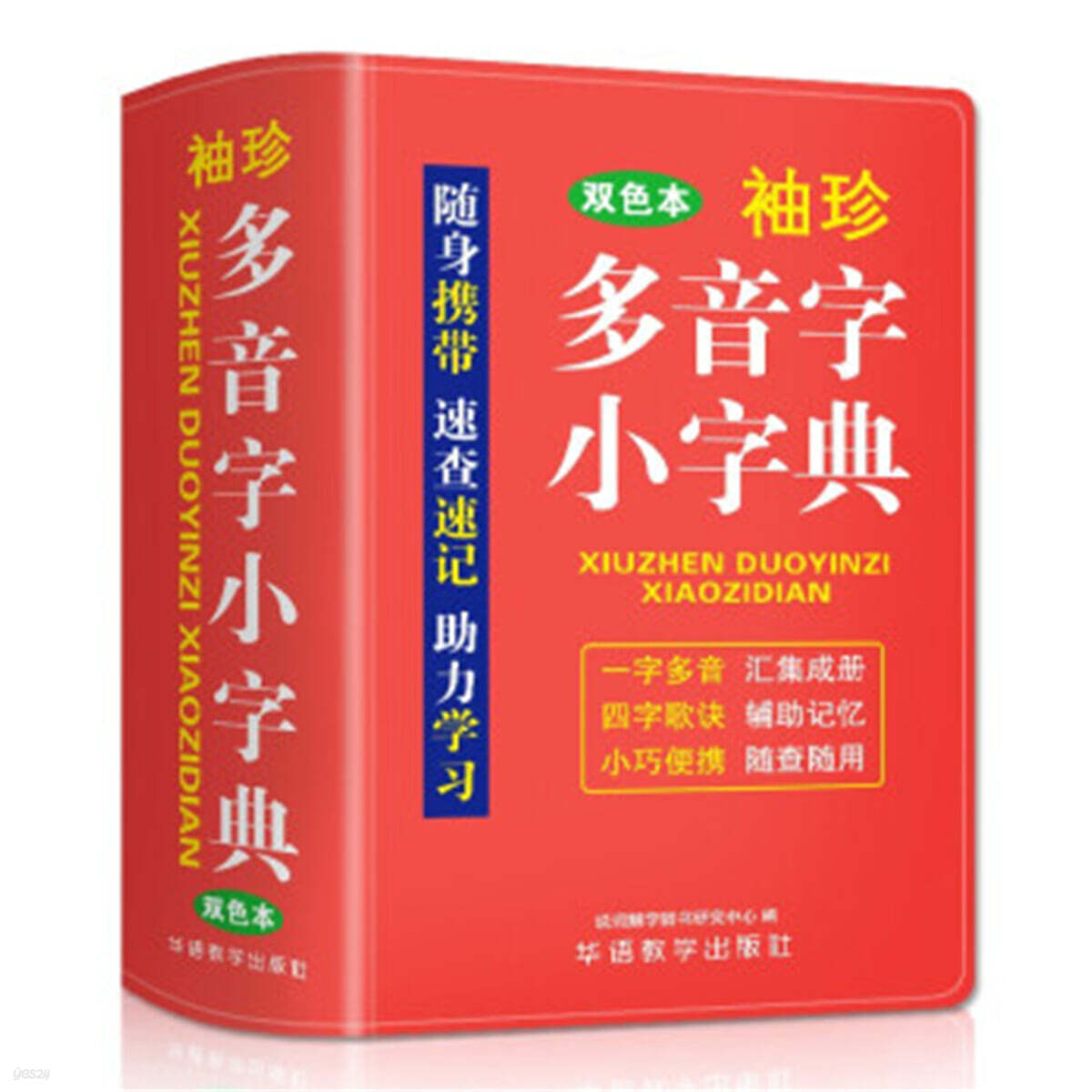 포켓 다음자 소자전(소프트 가죽 2색판) 袖珍多音字小字典(軟皮雙色版) 수진 다음자 소자전(쌍색판) 迷?便?掌上書，速?速記，助力學習