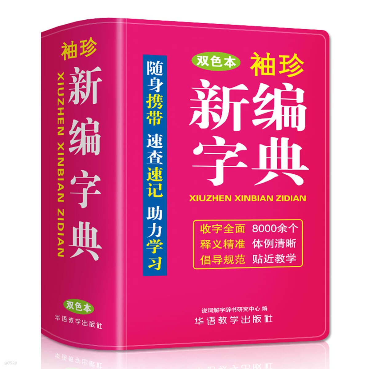 포켓 신편 자전 (소프트 가죽 2색판)  袖珍新編字典(軟皮精裝雙色版) 수진신편자전(쌍색본) 迷?便?掌上書，速?速記，助理學習