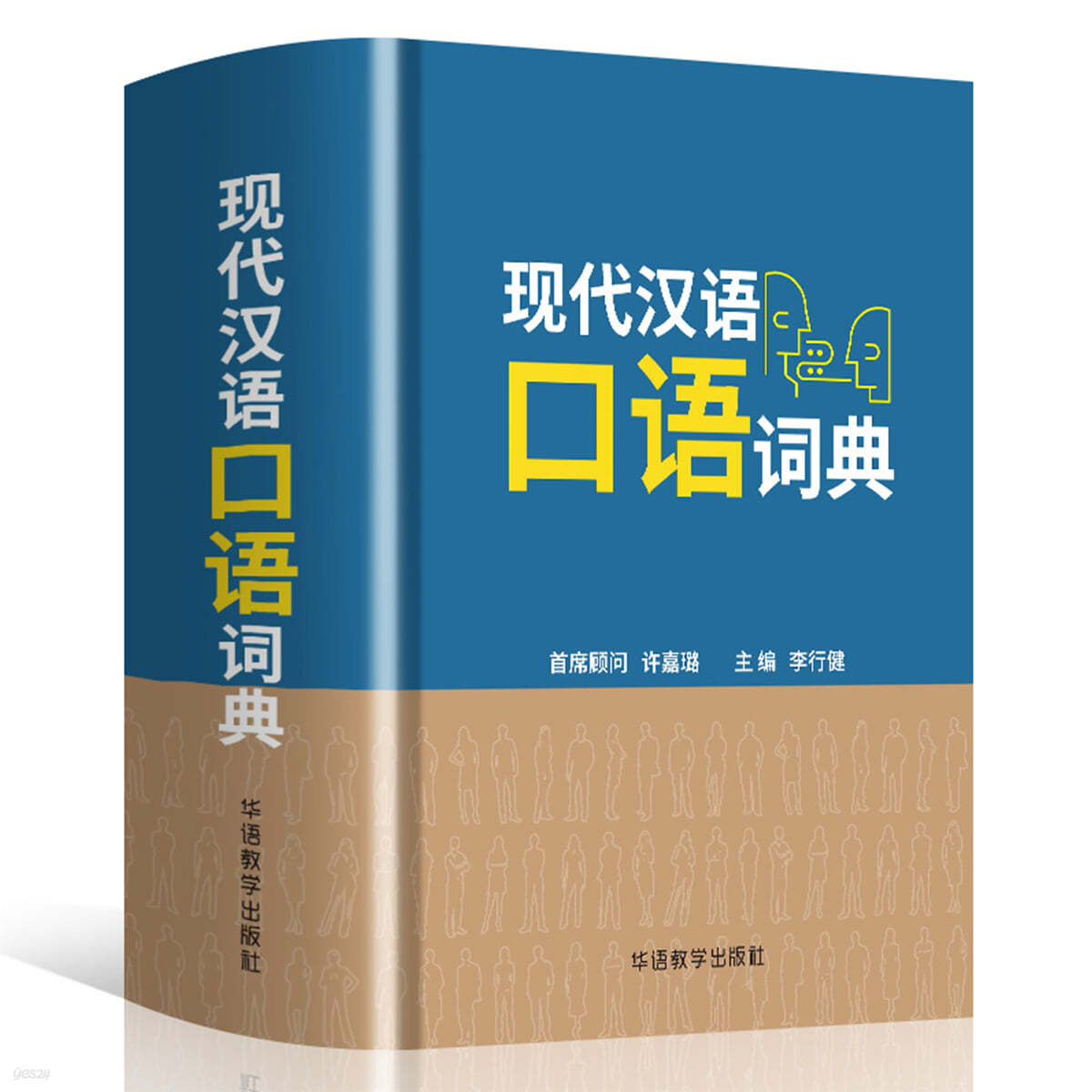 현대중국어 회화사전 現代漢語口語詞典 현대한어구어사전
