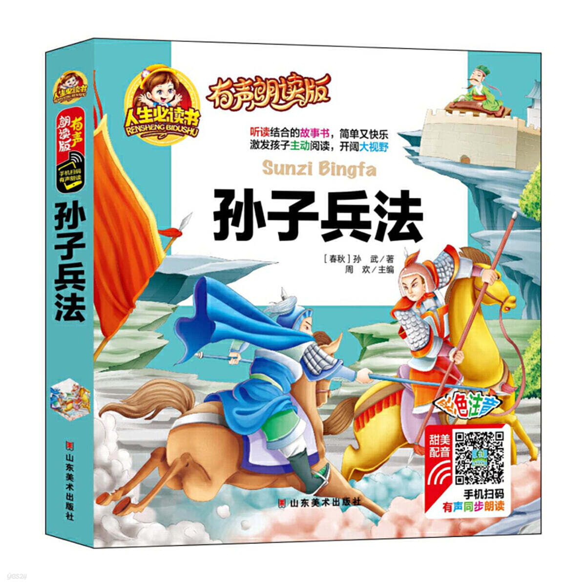 손자병법(유성낭독판) *QR코드-음성파일  孫子兵法（有聲朗讀版） 彩圖註音無障?閱讀 3-6-9歲寶寶睡前故事書一二三年級兒童國學