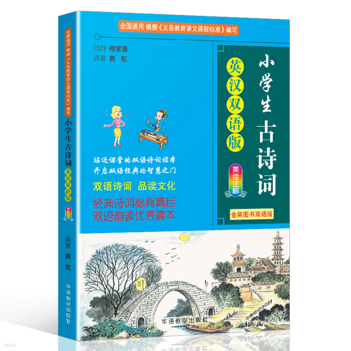 초등학생 고시(영한 이중언어판) 小學生古詩詞（英漢雙語版） 소학생고시사