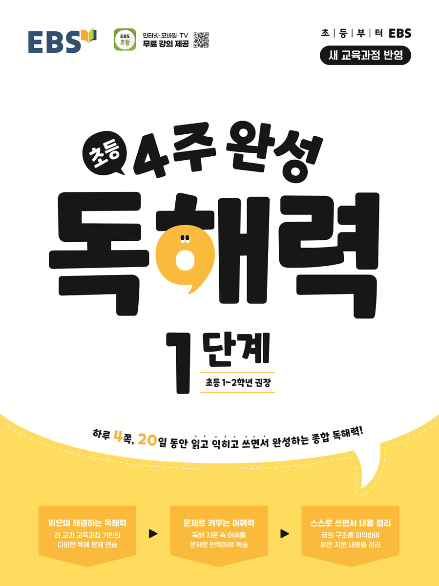 EBS 초등 4주 완성 독해력 1단계
