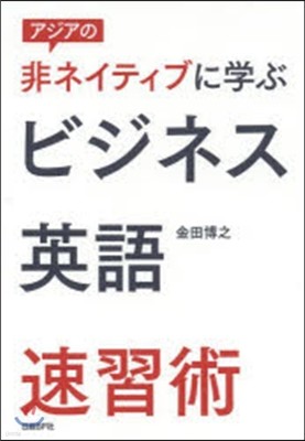 非ネイティブに學ぶビジネス英語速習術